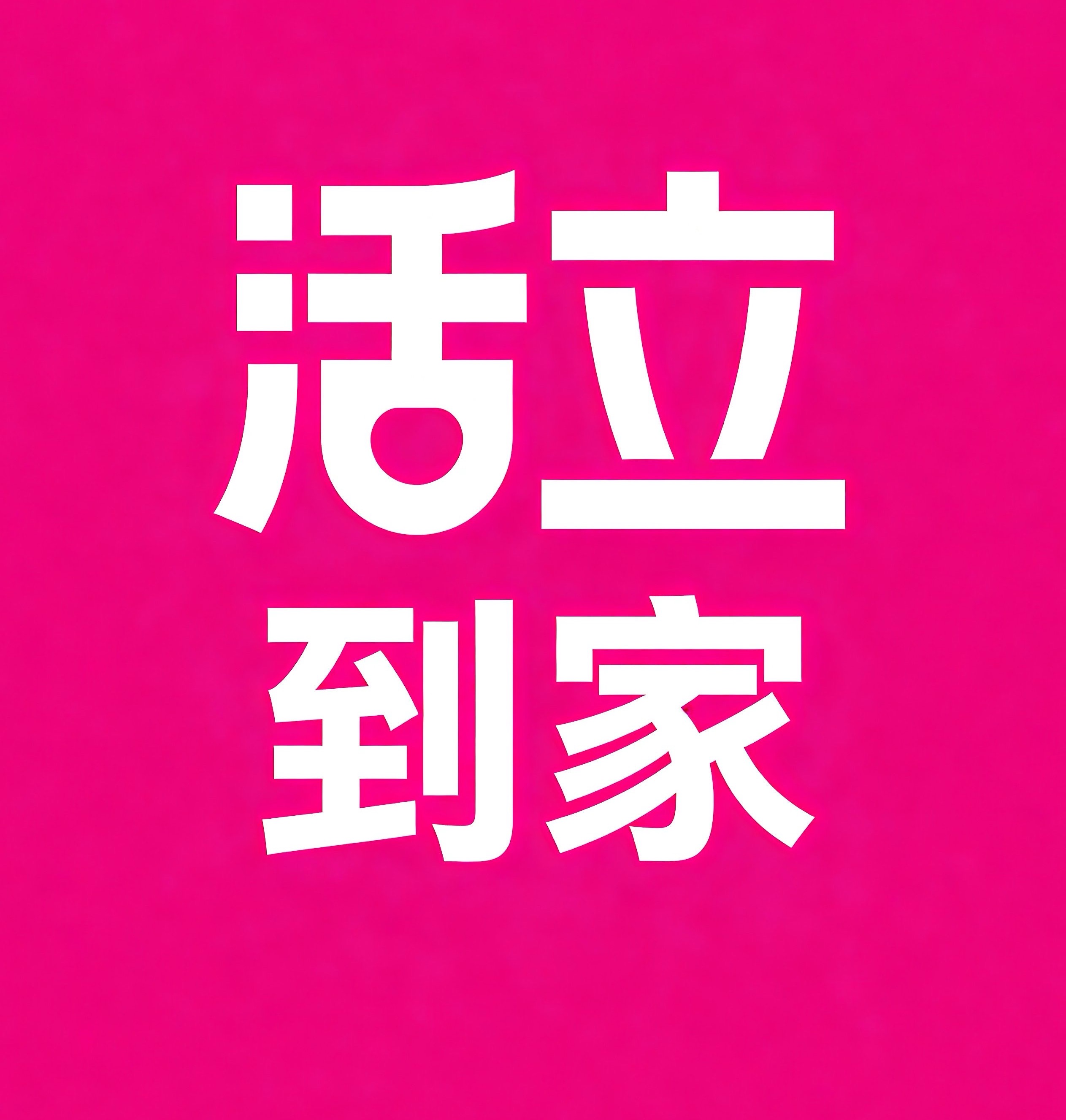 河源活立到家